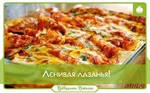 Ленивая лазанья