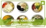Мини - салатики (6 самых вкусных вариантов)