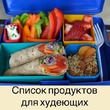 У худеющих под рукой всегда должен быть такой список...