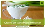 Огуречный соус вместо майонеза!