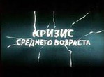 Что делать жене, если у супруга начался кризис среднего возраста