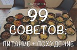 99 советов: питание + похудение