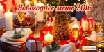 Меню Новогодних праздников