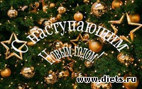 С наступающим Новым годом!!