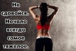 вот и наступает 20 день...