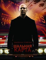 Шальная карта. (2015)