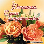 Дочечка, с днем рождения!!!