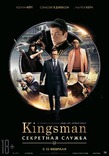Kingsman: ��������� ������