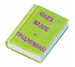 Дайте жалобную книгу