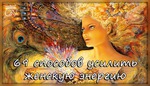 69 СПОСОБОВ УСИЛИТЬ ЖЕНСКУЮ ЭНЕРГИЮ