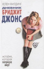 "Дневник Бриджит Джонс" Хелен Филдинг