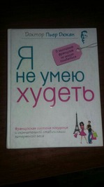 продам книгу "Я не умею худеть" Дюкан Украина