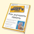 "Как улучшить память" или не улучшить, но точно почитать полезное с интересным.