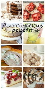 Давайте худеть вкусно