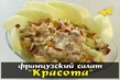 французский салат "Красота"