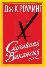 Джоан Роулинг "Случайная вакансия".