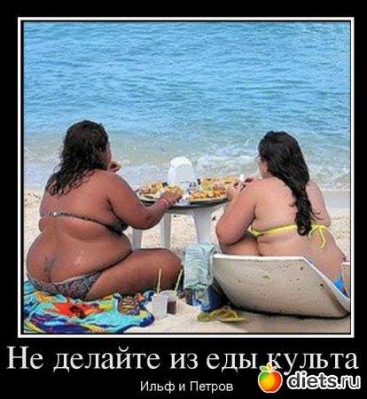 Про похудение.