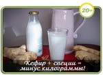 Кефир + специи = минус килограммы.