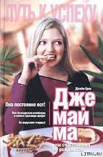 Я и Джемайма