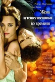 Жена путешественника во времени ( 2008)