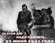 22 июня... ДЕНЬ ПАМЯТИ