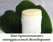 КАК ПРИГОТОВИТЬ НАТУРАЛЬНЫЙ ДЕЗОДОРАНТ?