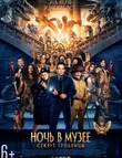 Ночь в музее: Секрет гробницы (2014)