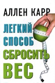 Легкий способ сбросить вес.