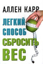 Легкий способ сбросить вес.