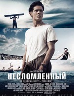 Несломленный.