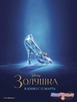 Золушка