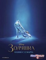 Золушка