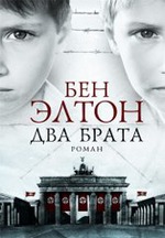 Бен Элтон "Два брата"