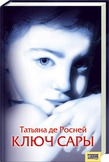 Татьяна де Росне "Ключ Сары"