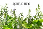 Диета "5трав".