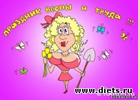 С Первомаем!!!