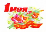 Первомай!