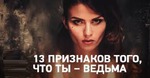 13 признаков того, что ты ведьма