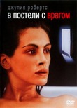 В постели с врагом (1991) Отличный триллерок!