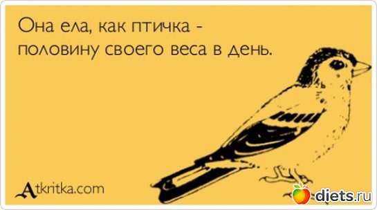 Про похудение.