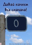 Начинаем все с начала...