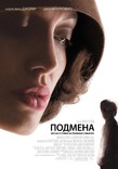 Подмена. 2008 г.