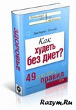 Как похудеть без диет - книга которая перевернула мое сознание!