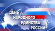 С Днем народного единства!