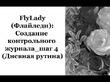 Создание Контрольного журнала. Шаг 4.