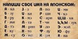 Как звучит ваше имя на японском языке.