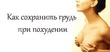 Как сохранить грудь во время диеты