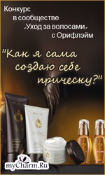 Конкурс с Орифлэйм на MyCharm «Как я сама создаю себе прическу?»