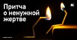 Просто и наглядно о том, как мы сами готовы испортить себе жизнь.