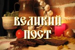 Пощусь или 21 день Великого Поста. 3,04,2016г.
